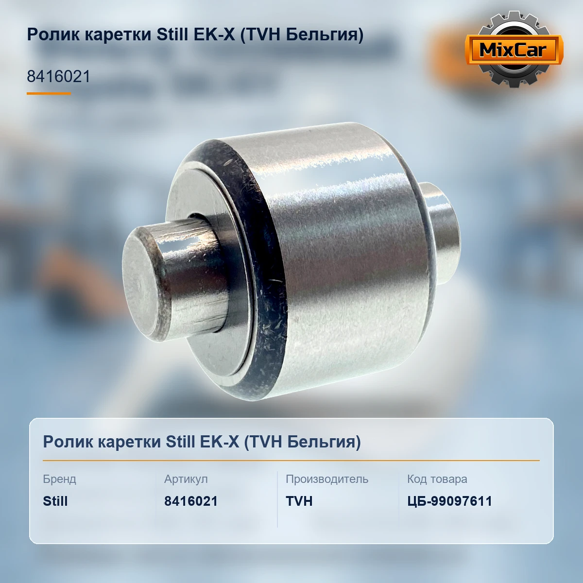 Ролик каретки Still EK-X (8416021)