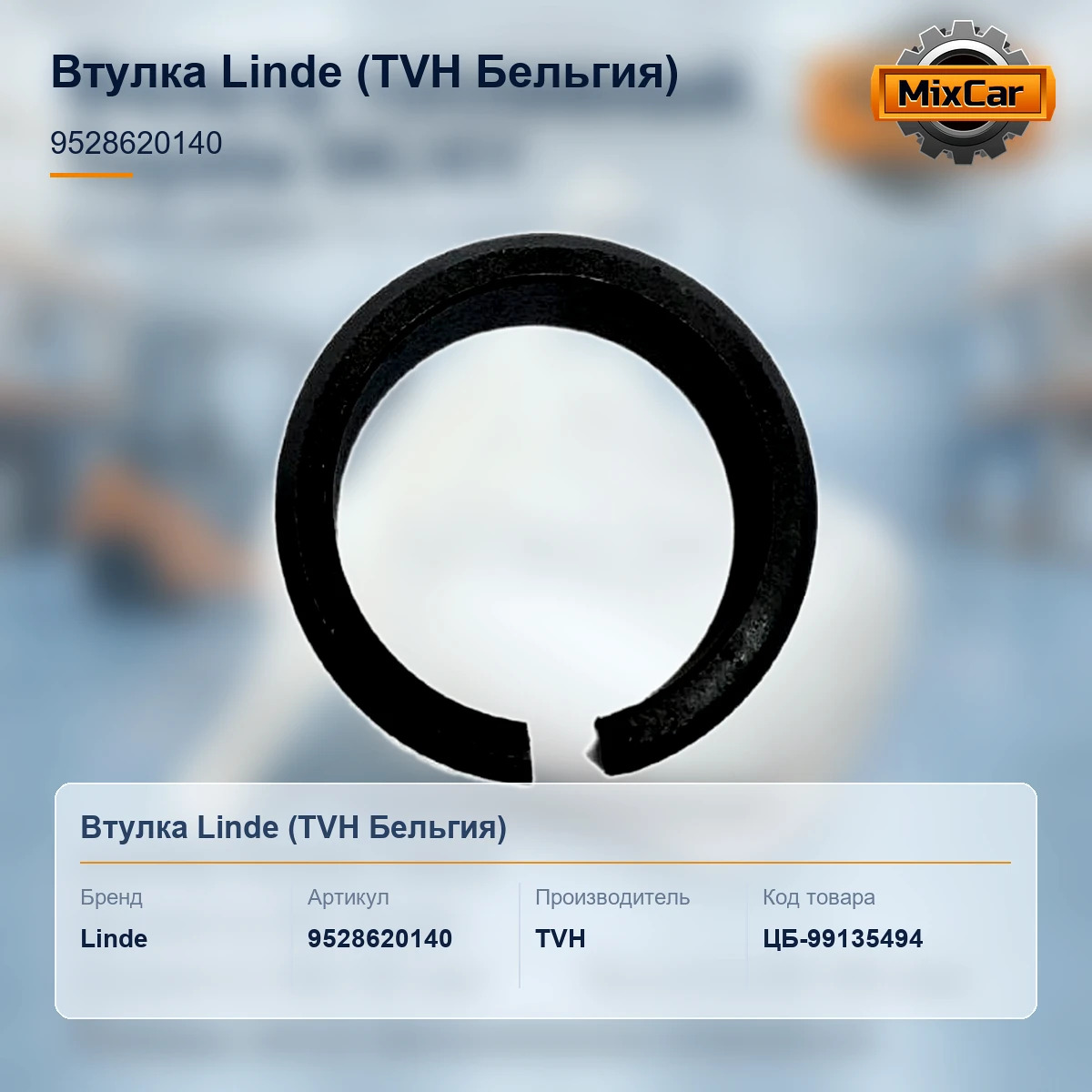 Втулка Linde (9528620140) (41974878) [ЦБ-99135494]