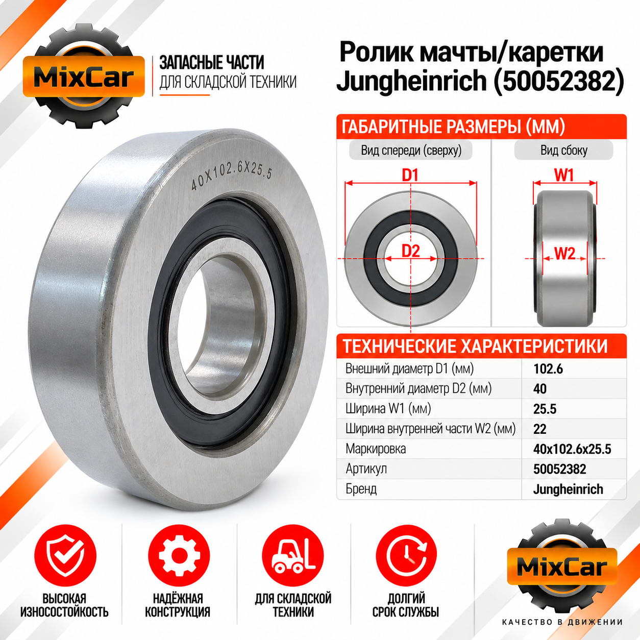 Ролик мачты / каретки Jungheinrich (50052382) [ЦБ-99117271]