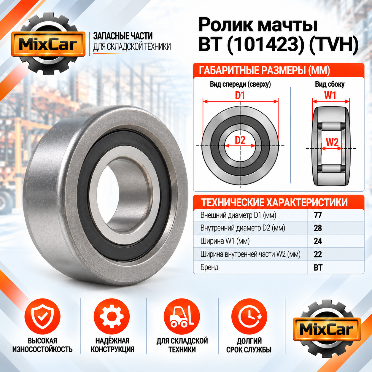Ролик мачты BT (101423) [ЦБ-99110877]