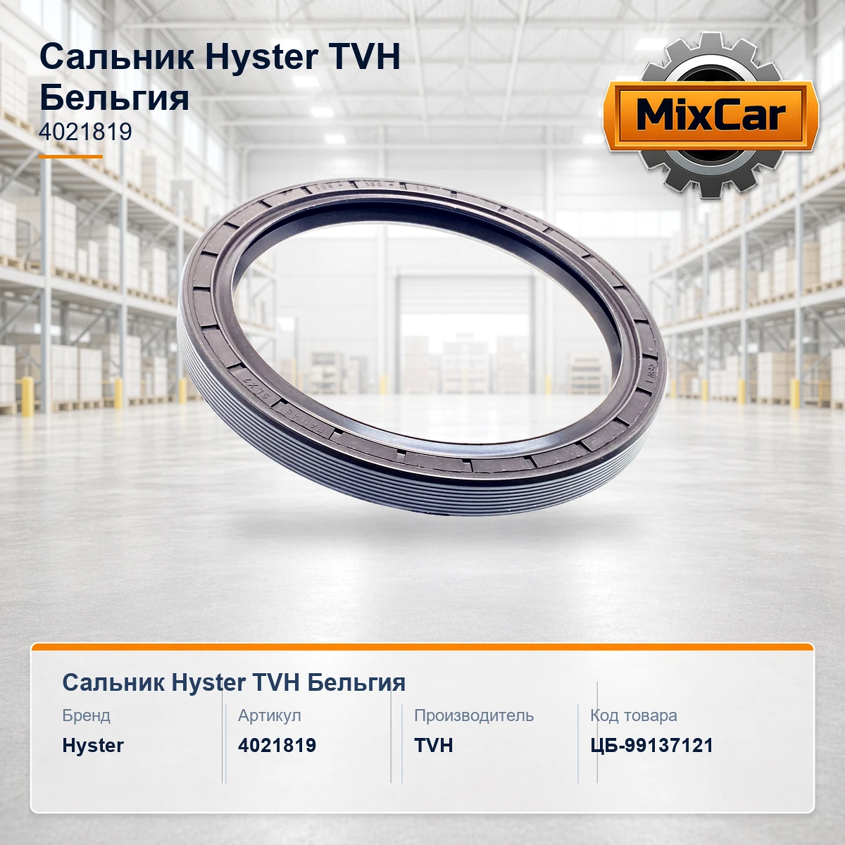 Сальник Hyster (4021819) [ЦБ-99137121]