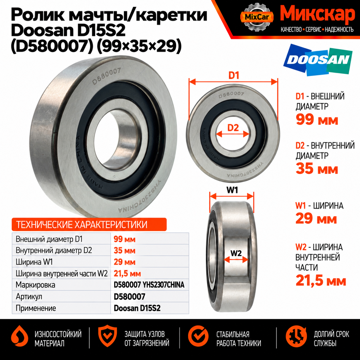 Ролик мачты / каретки Doosan D15S2 (D580007) (99*35*29) (Оригинал)