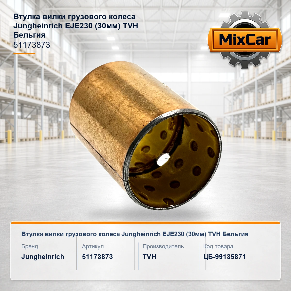 Втулка вилки грузового колеса Jungheinrich EJE230 (30mm) (51173873) (19588254) [ЦБ-99135871]