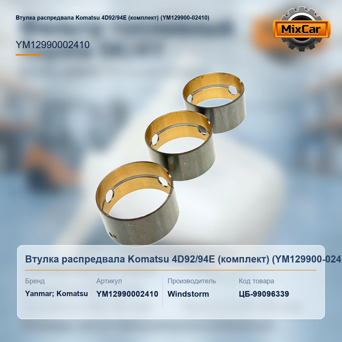 Втулка распредвала Komatsu 4D92 / 94E (комплект) (YM129900-02410)