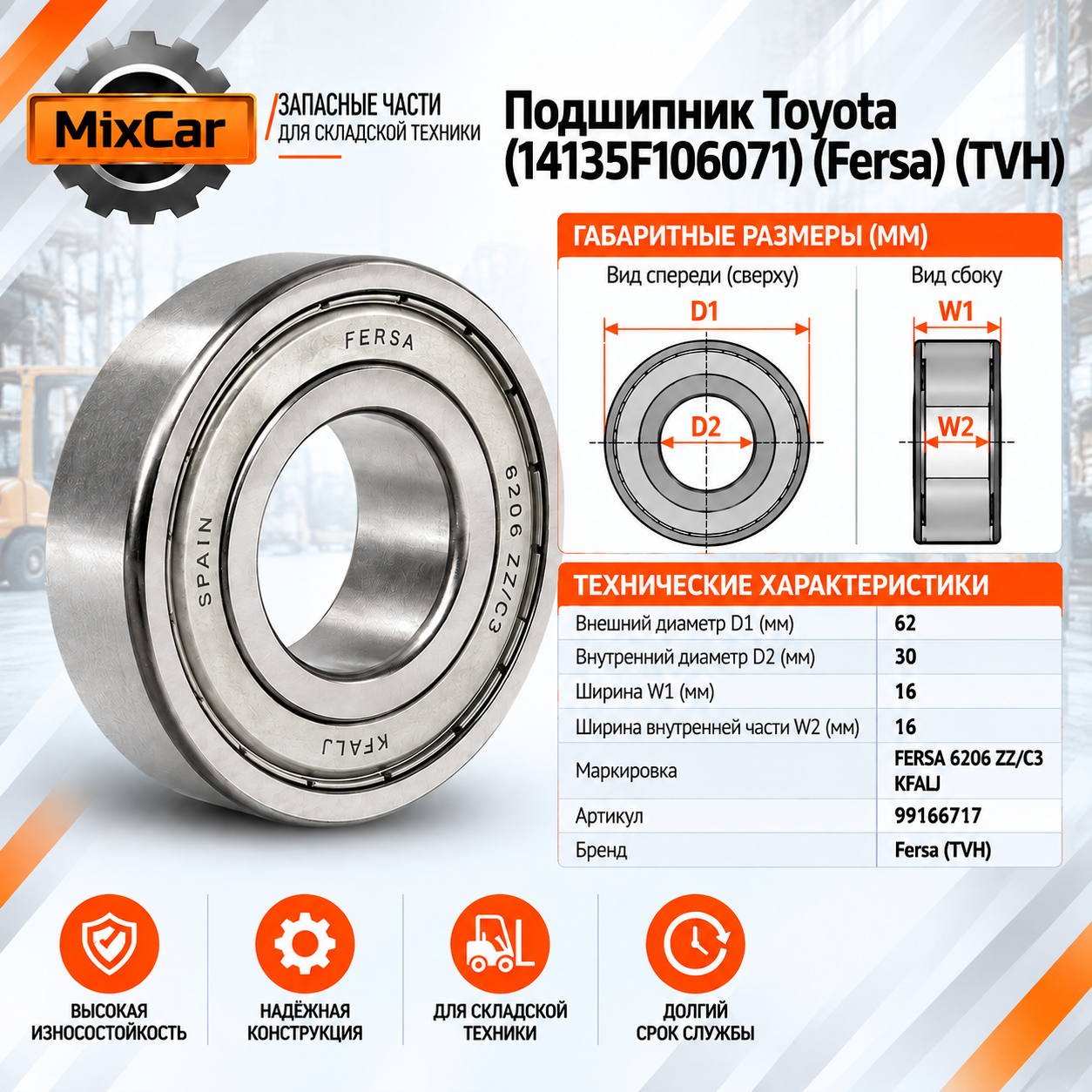 Подшипник Toyota (14135F106071) FERSA (#TVH)