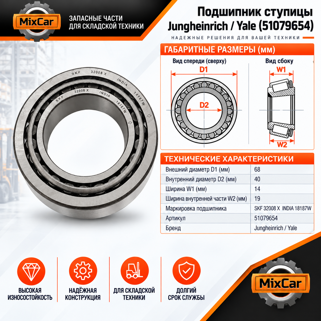 Подшипник ступицы Jungheinrich /Yale (51079654) (SKF)