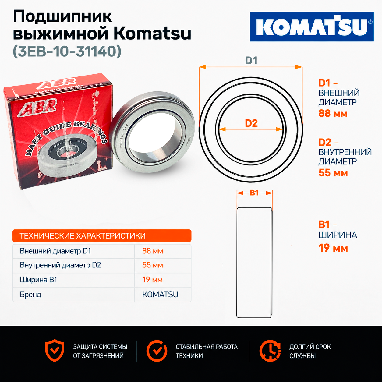 Подшипник выжимной Komatsu (3EB-10-31140)
