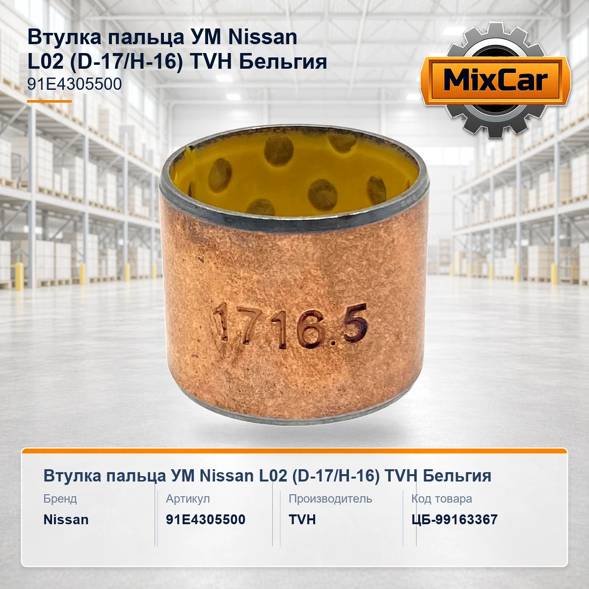 Втулка пальца УМ Nissan L02 (D-17 / H-16)