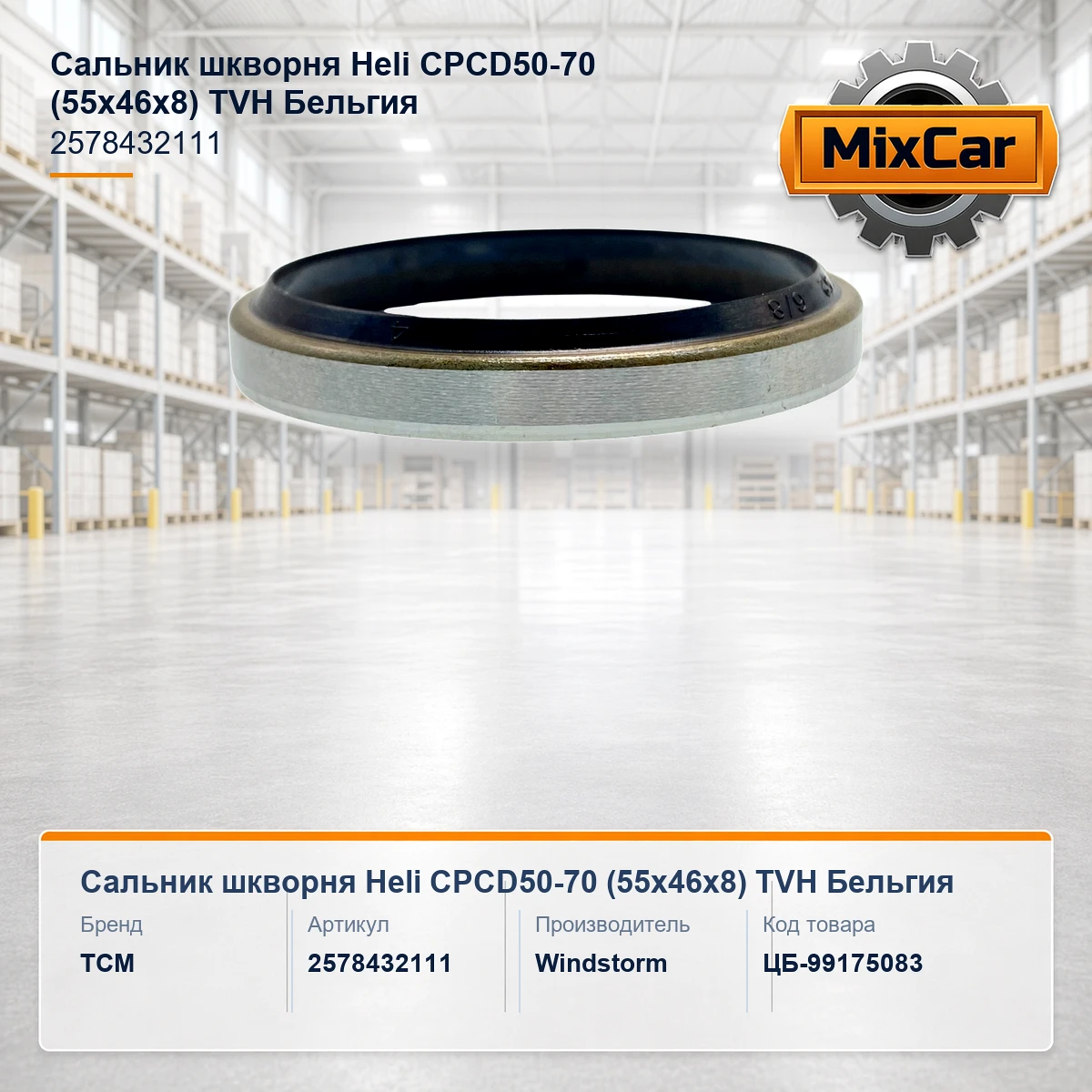 Сальник шкворня Heli CPCD50-70 (55x46x8) (2578432111) (TVH)