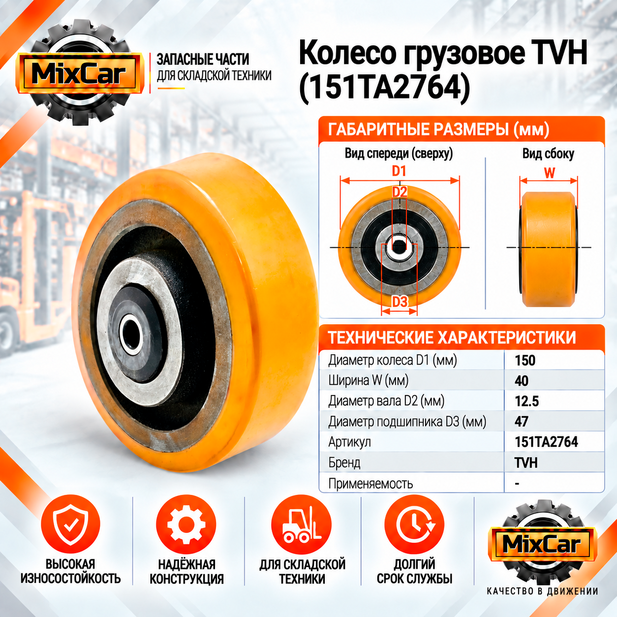 Колесо грузовое TVH (151TA2764)
