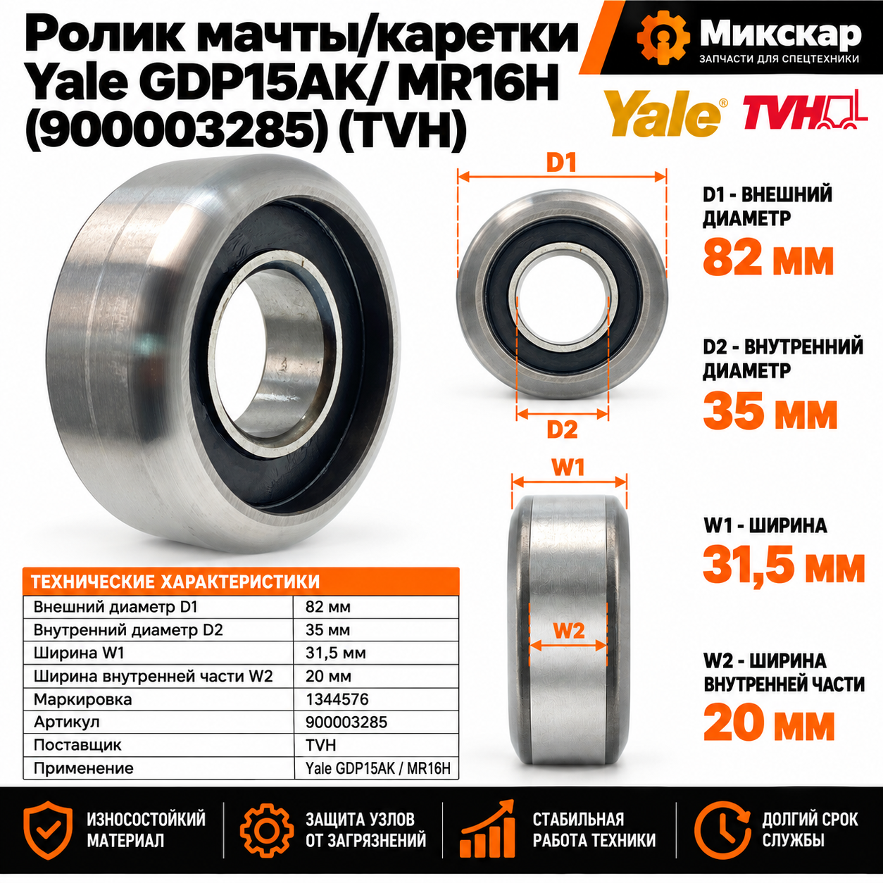 Ролик мачты / каретки Yale GDP15AK/ MR16H (900003285)
