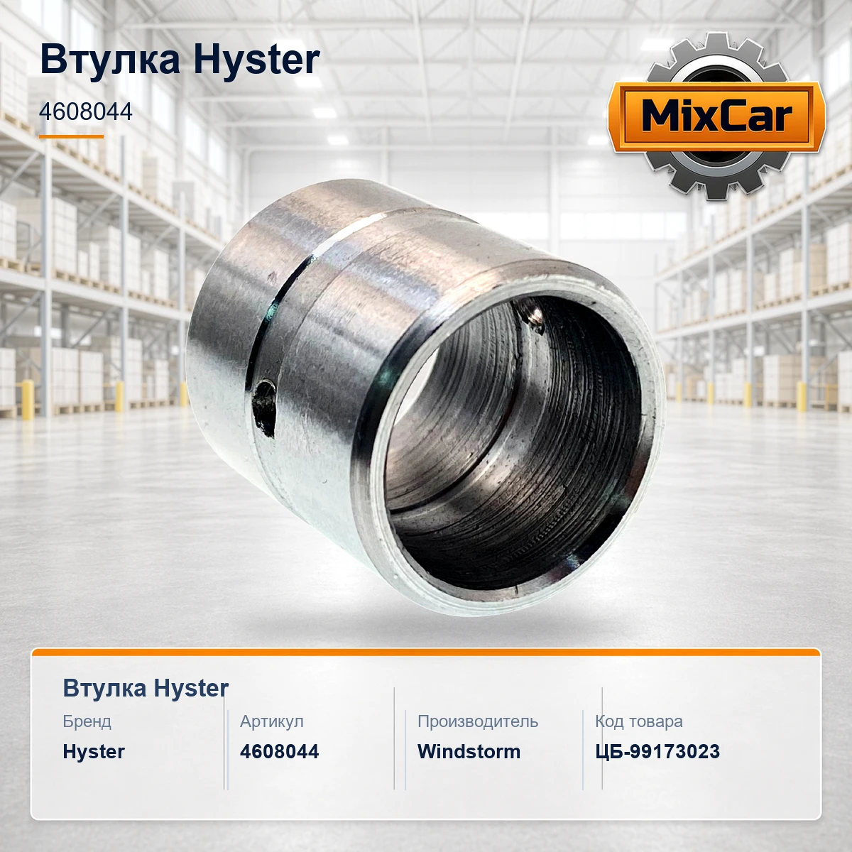 Втулка Hyster (4608044) [ЦБ-99173023]