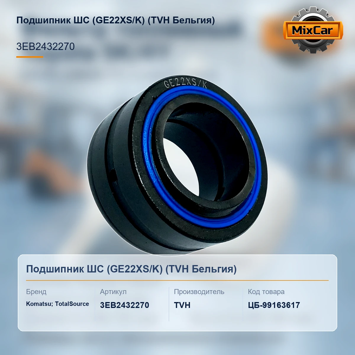 Подшипник ШС (GE22XS / K) (GE22XS) [ЦБ-99163617]
