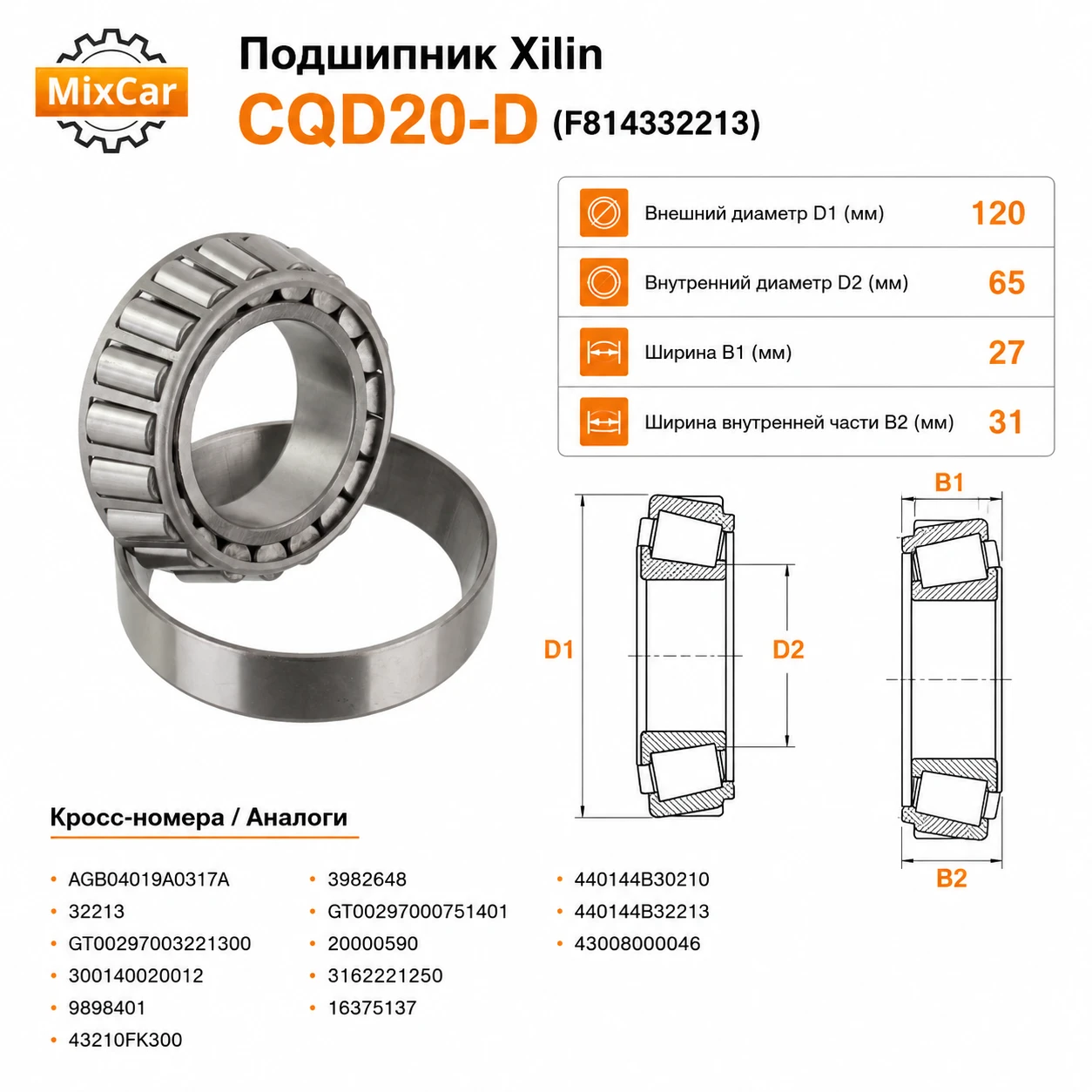Подшипник Xilin CQD20-D (43008000046)