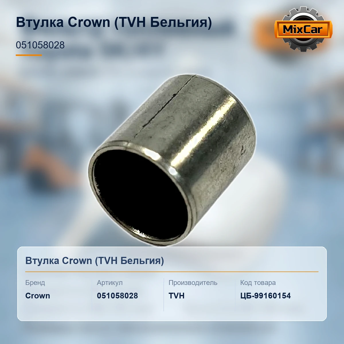 Втулка Crown (051058028) [ЦБ-99160154]