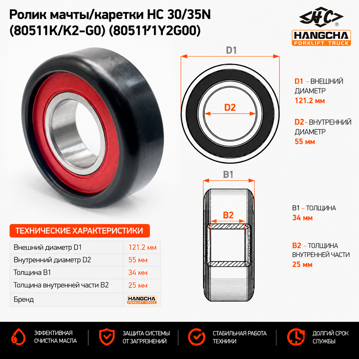 Ролик мачты / каретки HC 30 / 35N (55*121.2*34 / 25)