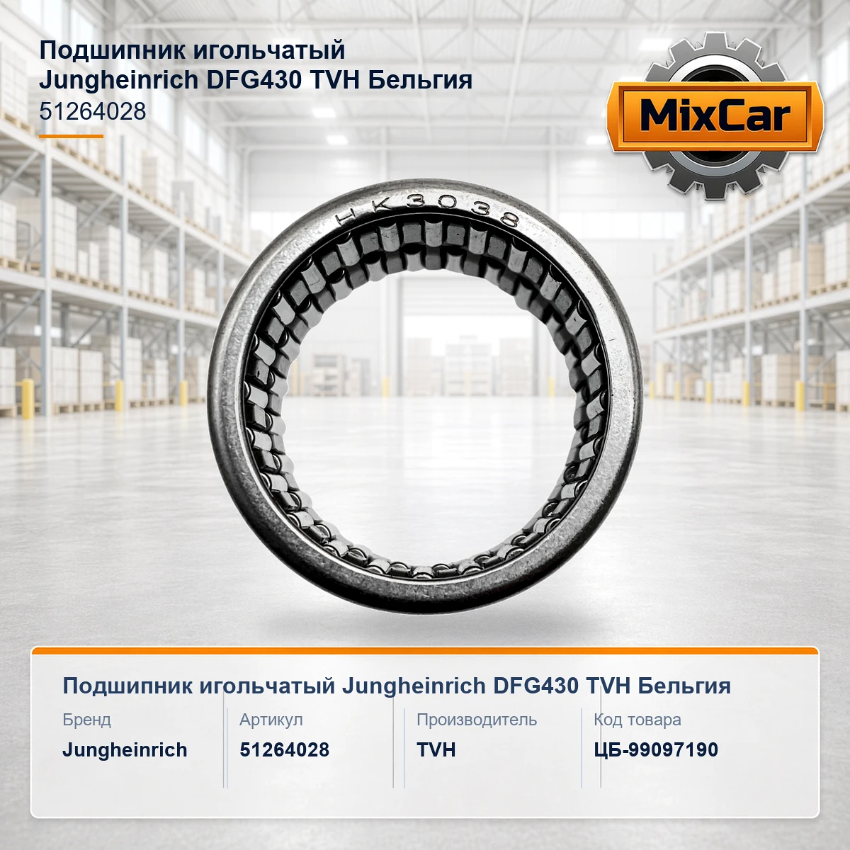 Подшипник игольчатый Jungheinrich DFG430 (51264028) (1105465) [ЦБ-99097190]