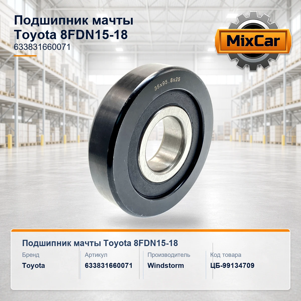 Подшипник мачты Toyota 8FDN15-18