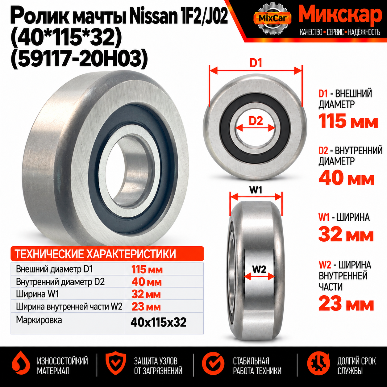 Ролик мачты Nissan 1F2 / J02 (40*115*32) (59117-20H03)