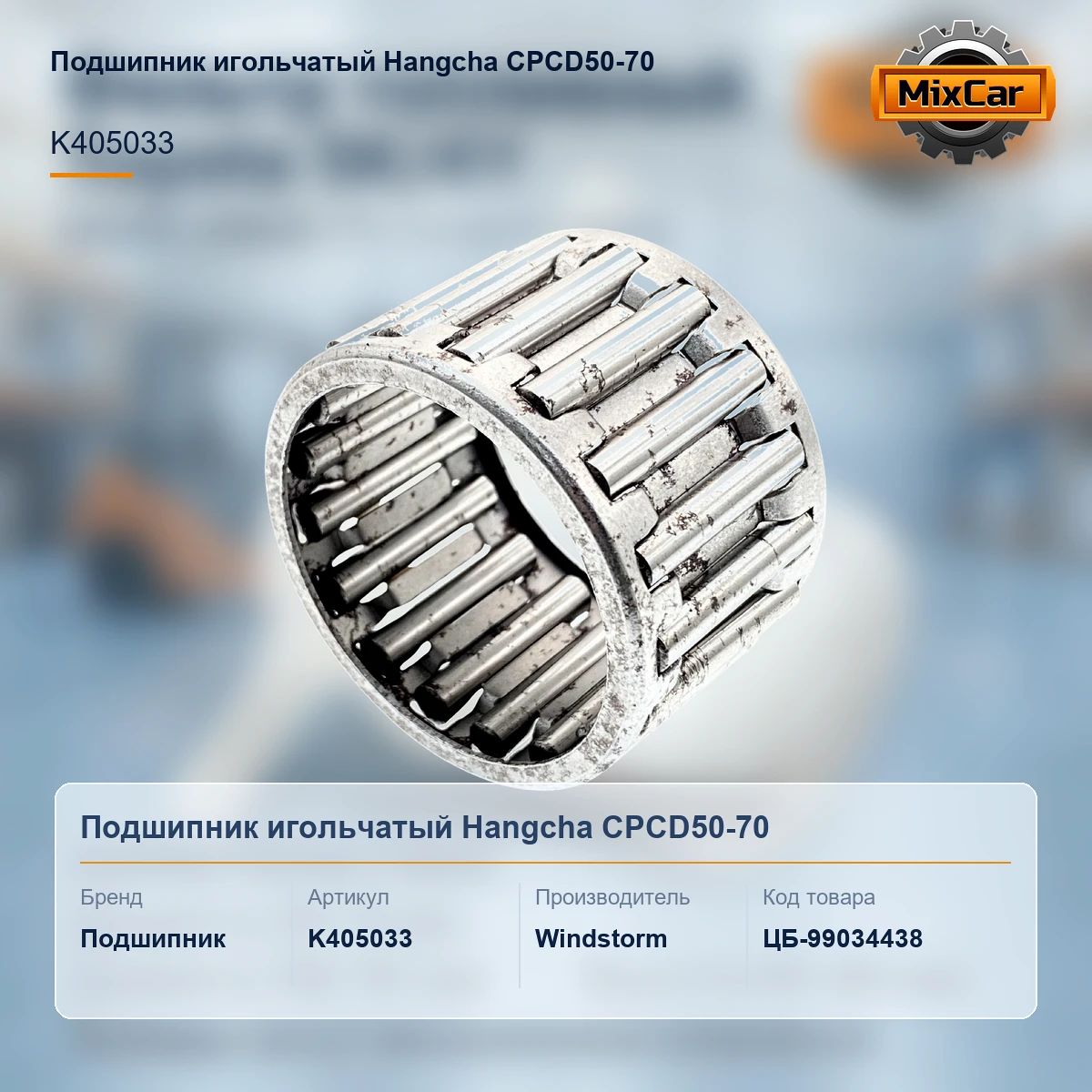 Подшипник игольчатый Hangcha CPCD50-70