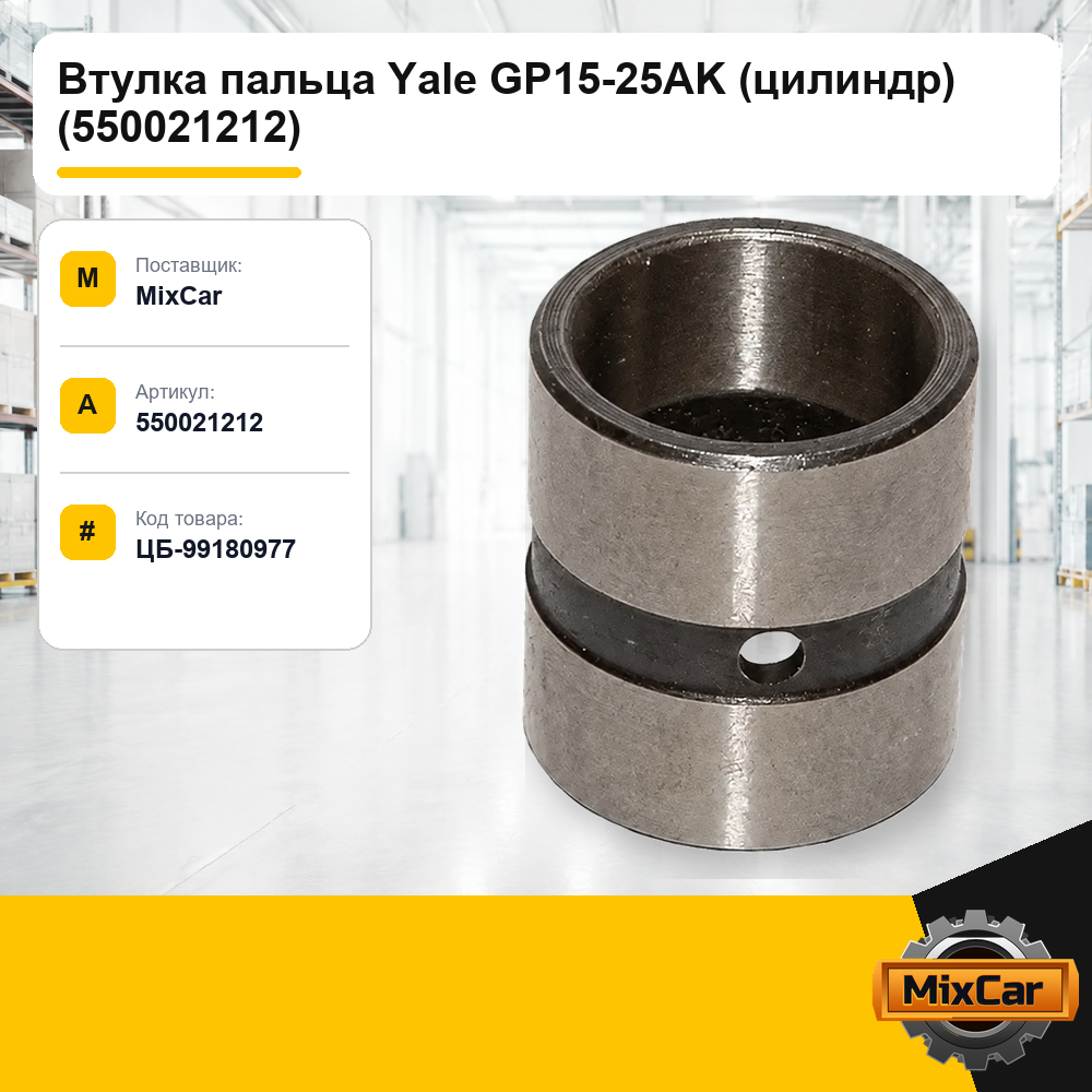 Втулка пальца Yale GP15-25AK (цилиндр) (5500212-12)