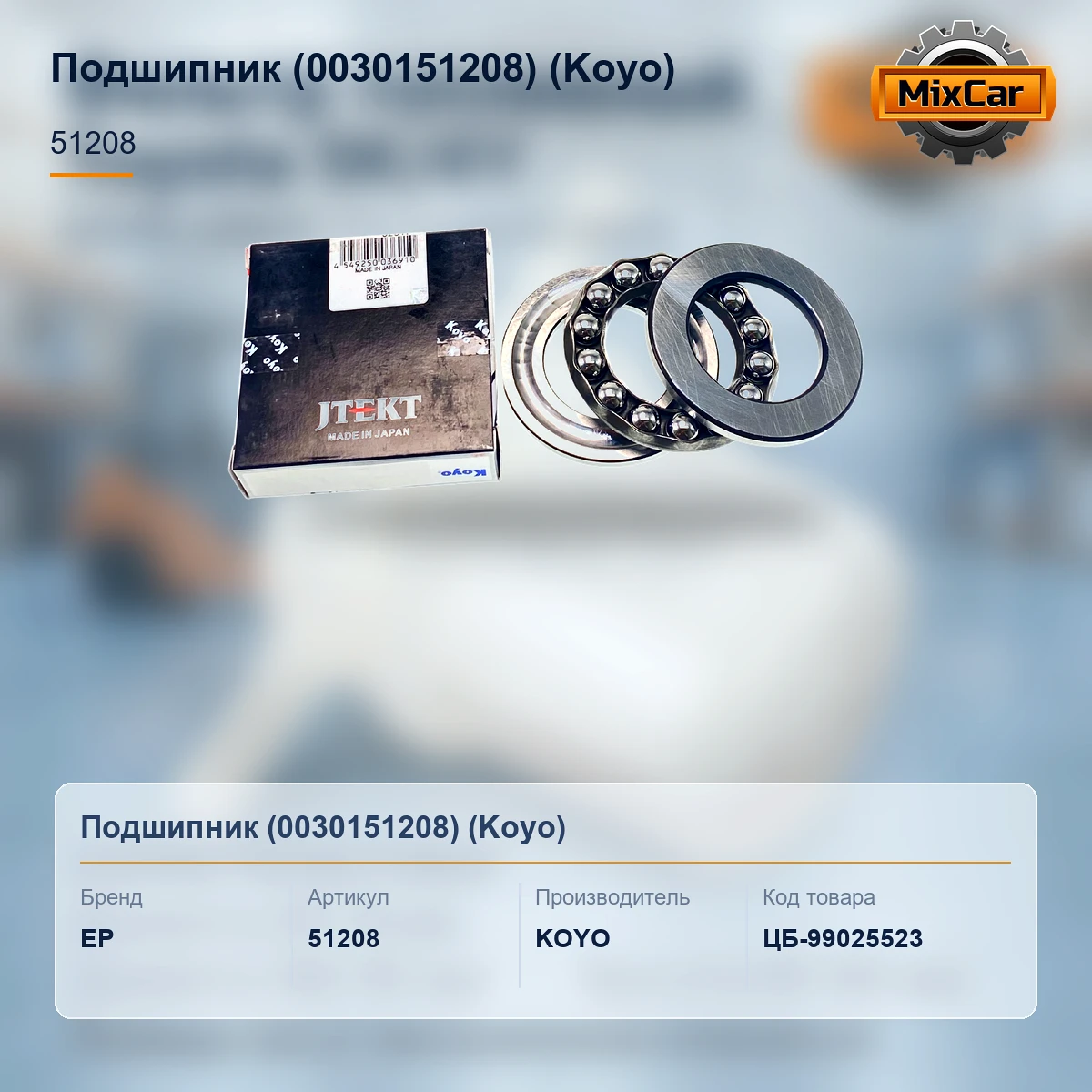 Подшипник (0030151208)
