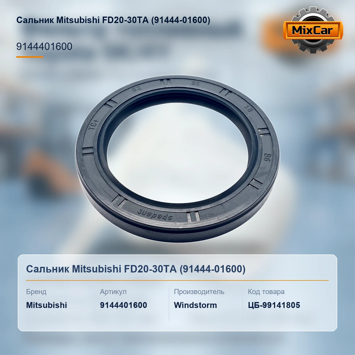 Сальник Mitsubishi FD20-30TA (91444-01600)
