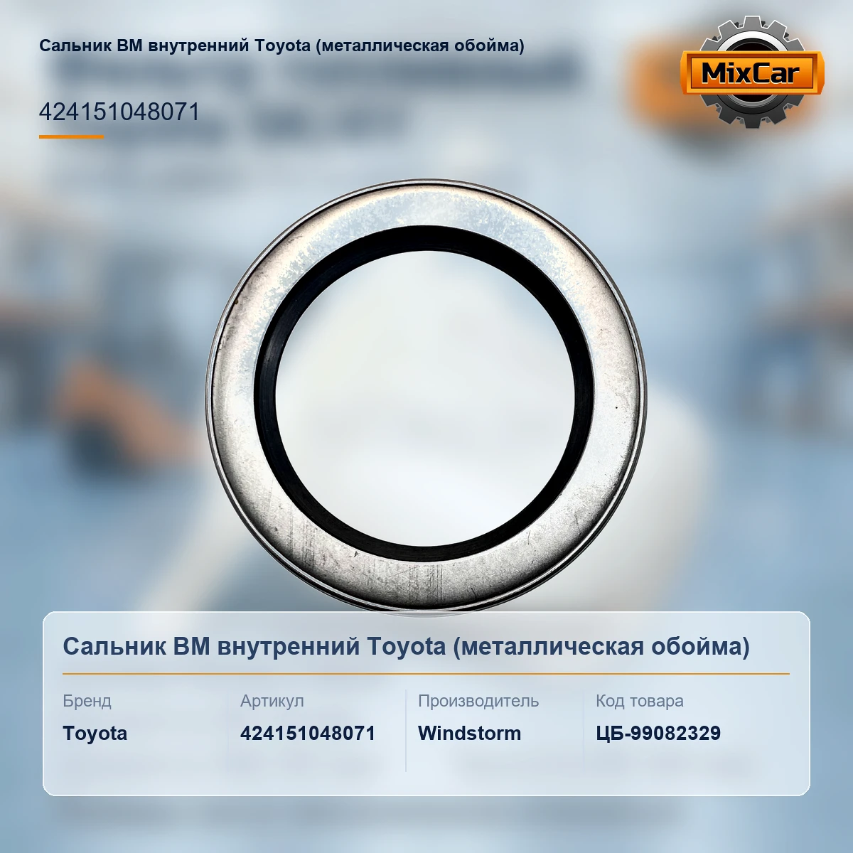Сальник ВМ внутренний Toyota (металлическая обойма) (424151048071) [ЦБ-99082329]