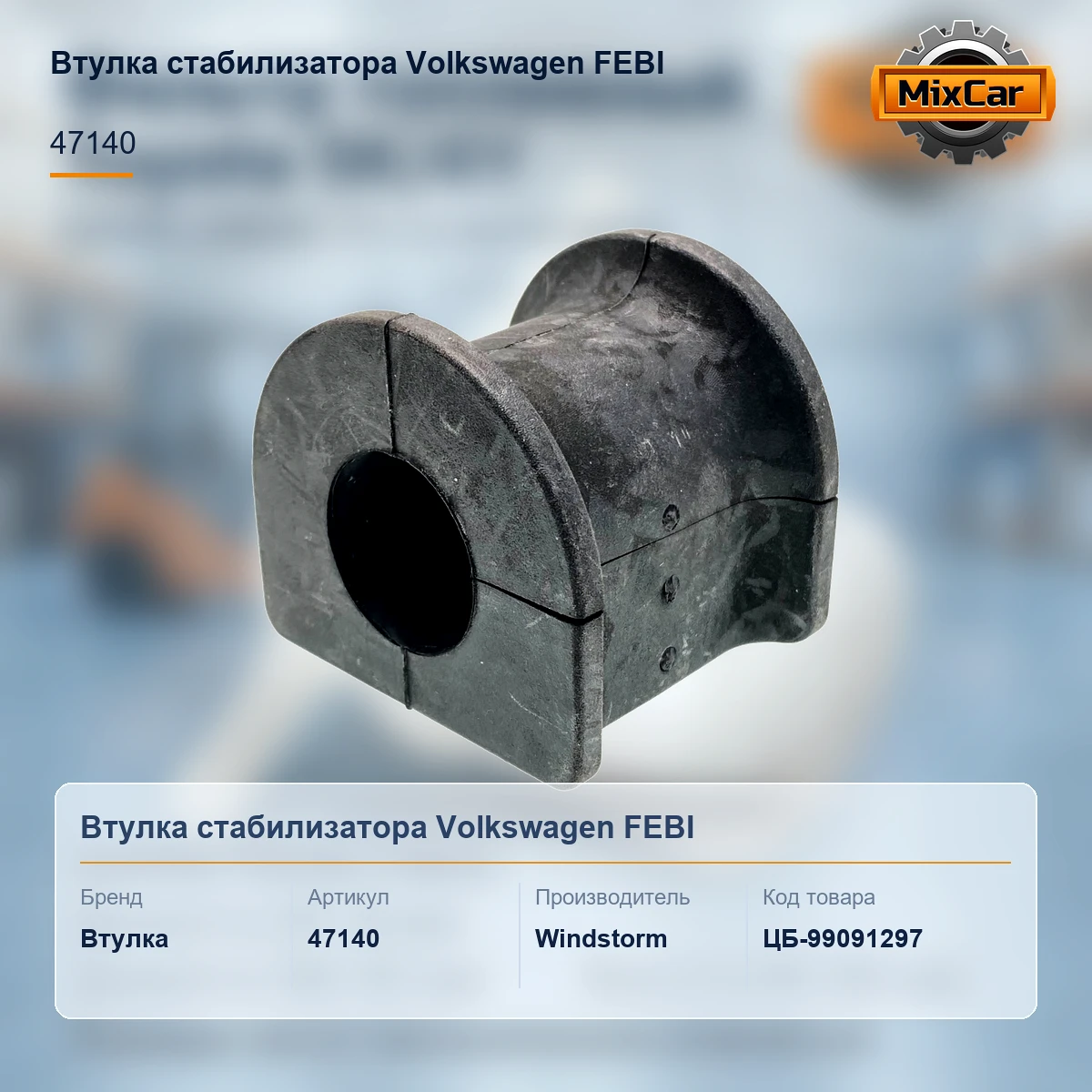 Втулка стабилизатора Volkswagen FEBI (47140)