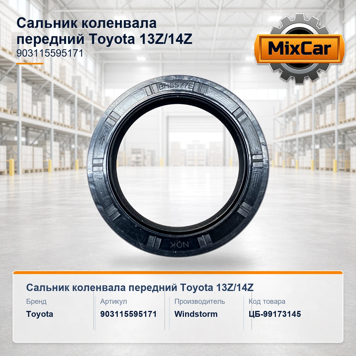 Сальник коленвала передний Toyota 13Z / 14Z (90311-55951-71) (903115595171) [ЦБ-99173145]