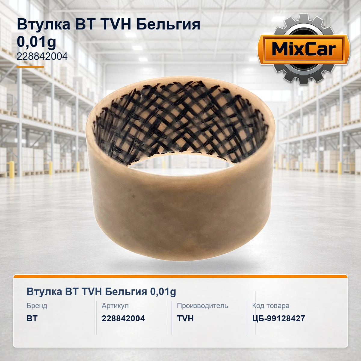 Втулка BT (228842004) (TVH)