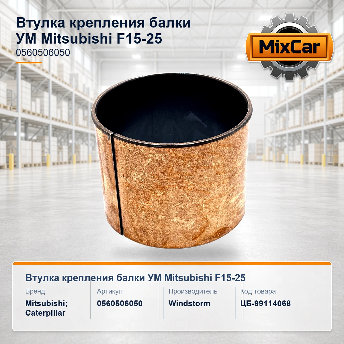 Втулка крепления балки УМ Mitsubishi F15-25 (0560506050)