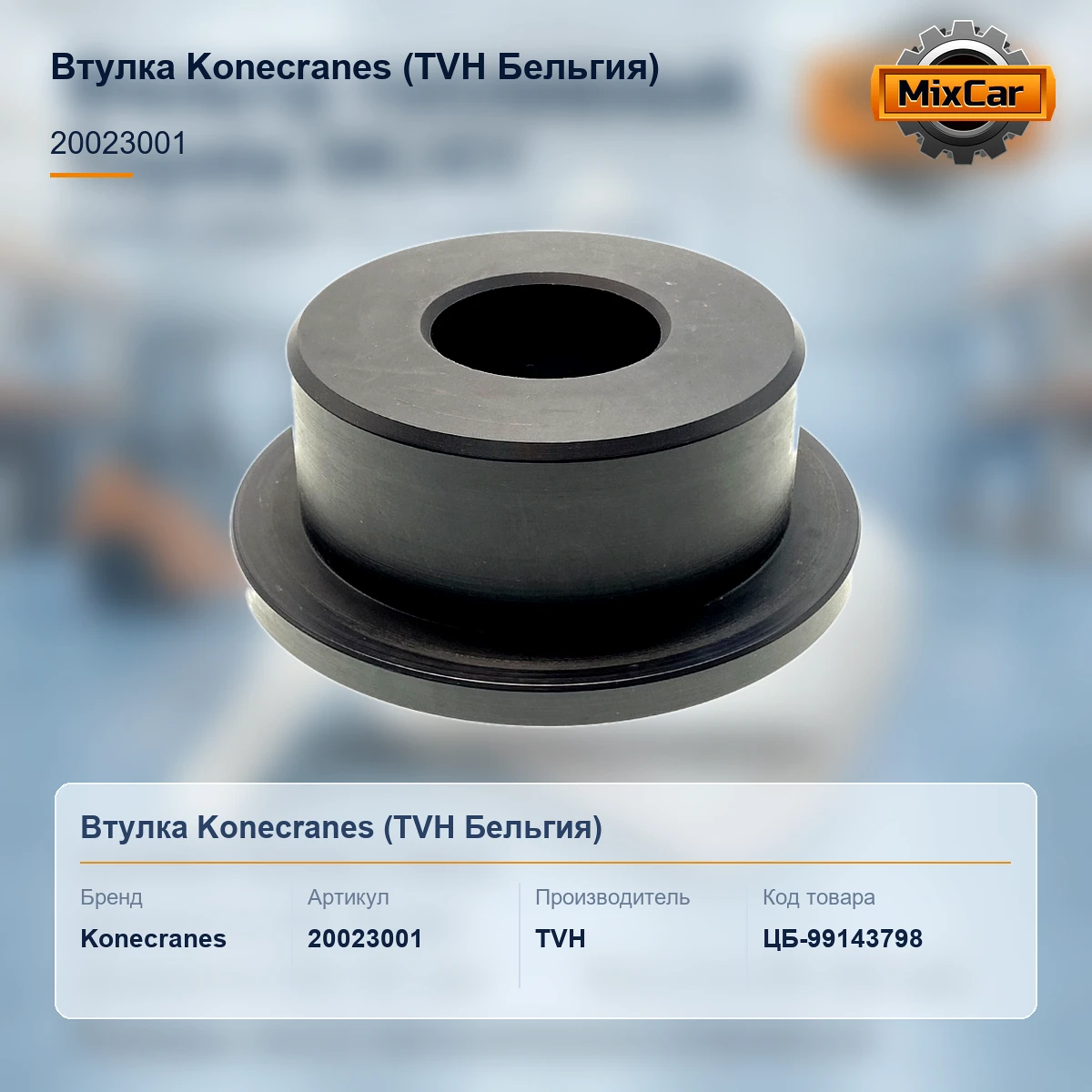 Втулка Konecranes (20023001) [ЦБ-99143798]