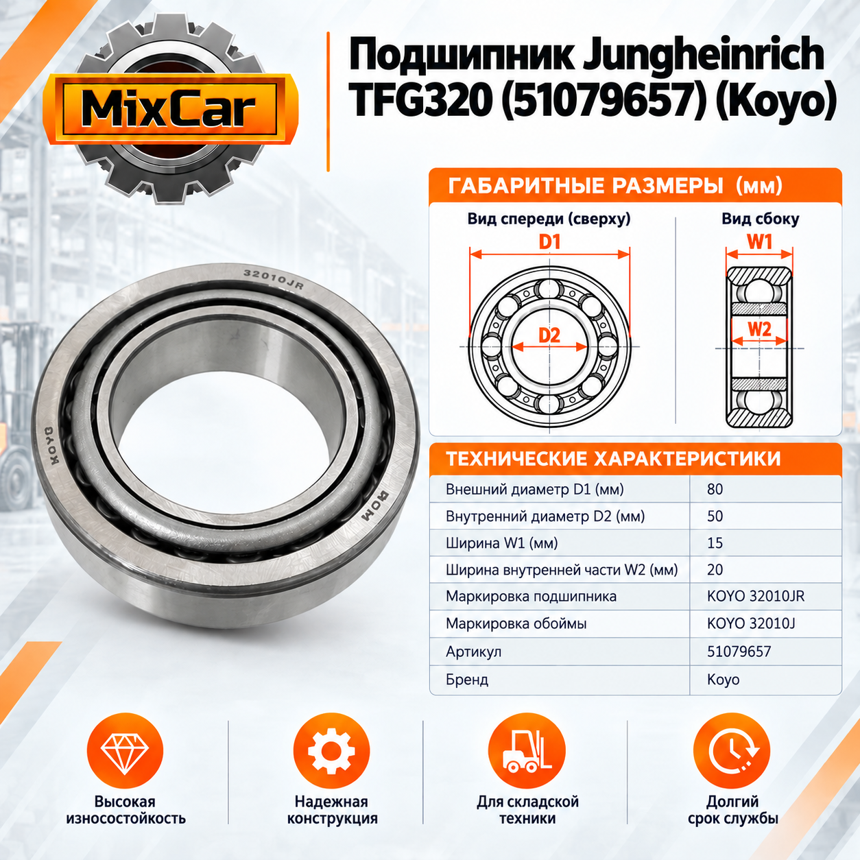 Подшипник Jungheinrich TFG320 (51079657) (Koyo)