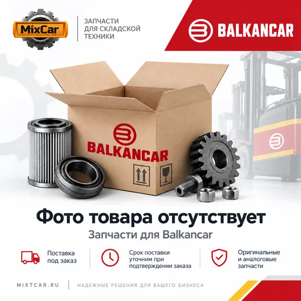 Мост упр. в сборе Balkancar EB735 (4925100000004)