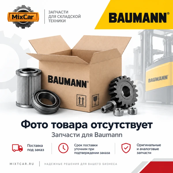 Щётка стеклоочистителя Baumann (10003047)