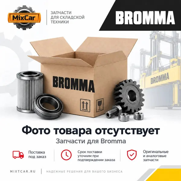 Элемент фильтра Bromma (BR71297)