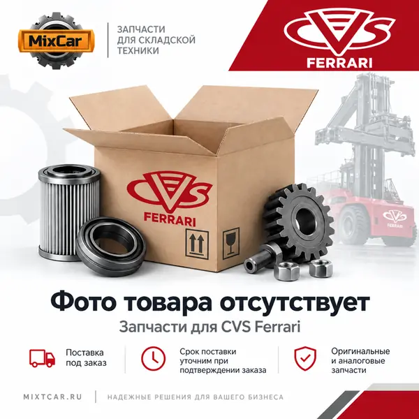 Насос электрический CVS Ferrari (543863)