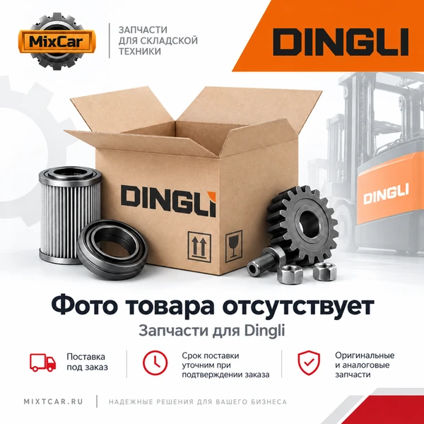 Фильтр топливный Dingli (90031462)