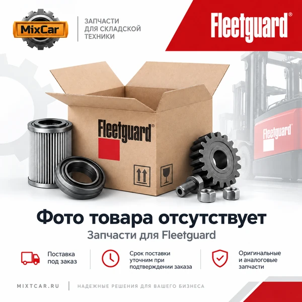 Фильтр топливный Fleetguard (FF5468)