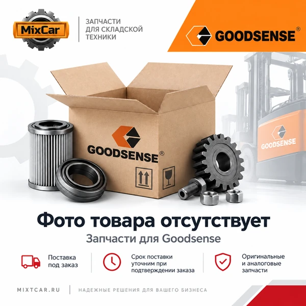 Штуцер Goodsense (ZBT330011)