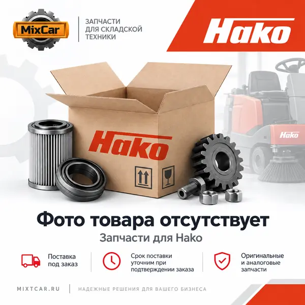 Элемент HAKO (191143470)