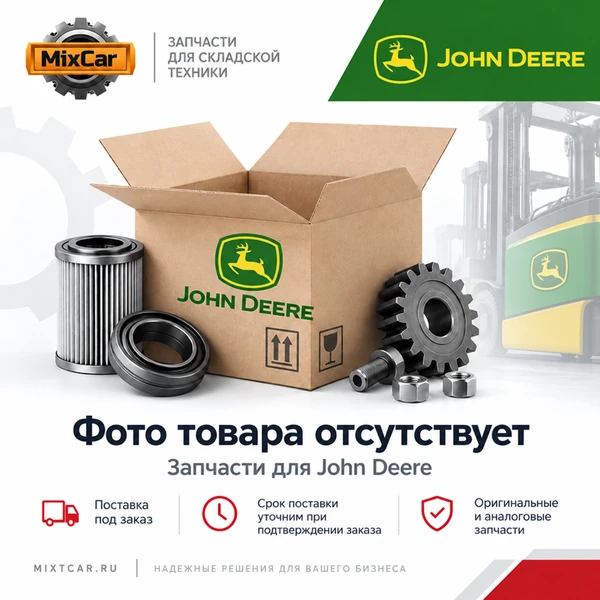 Щётка стеклоочистителя John Deere (AL34845)