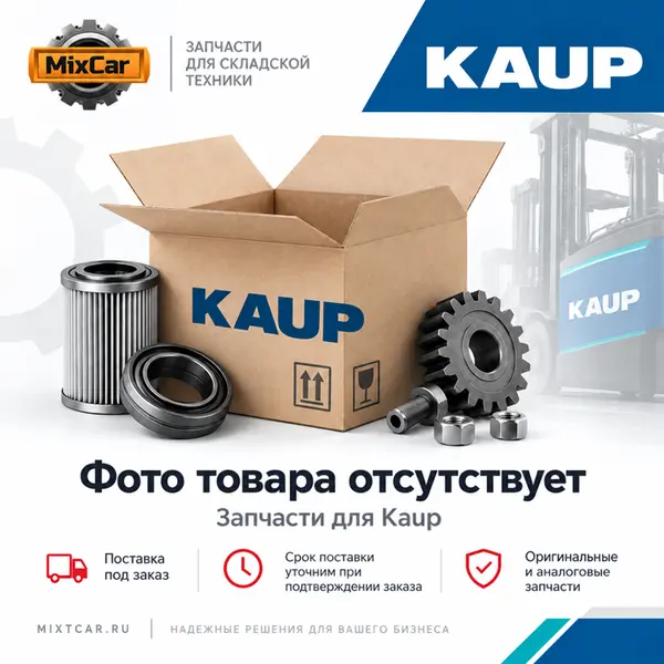 Штуцер KAUP (8770080401)