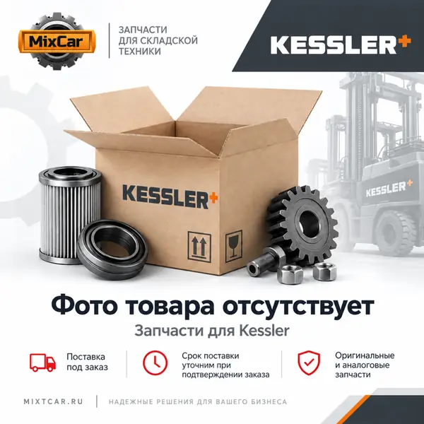 Мост ведущий Kessler (9235620078)