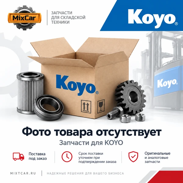 Шар KOYO (6905)