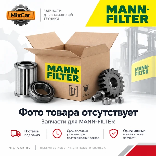 Элемент Mann-filter (WK8136)
