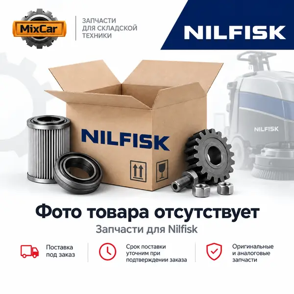 Штуцер Nilfisk (20000566)
