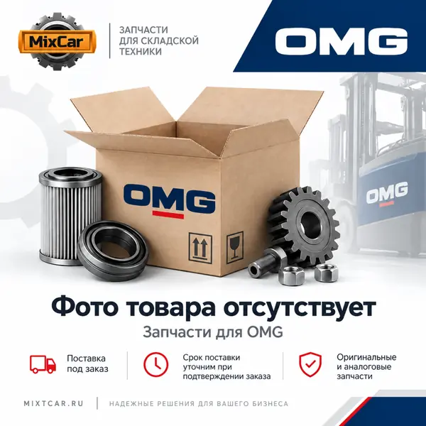 Соединитель OMG (T34719)