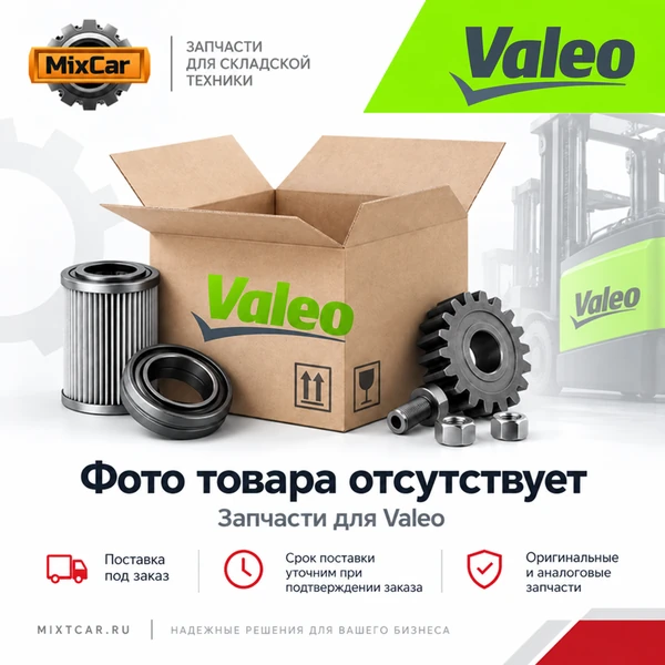 Стекло Valeo (574140)